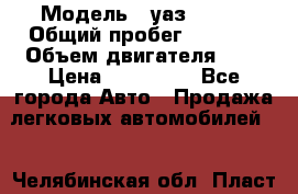  › Модель ­ уаз 31512 › Общий пробег ­ 1 000 › Объем двигателя ­ 2 › Цена ­ 130 000 - Все города Авто » Продажа легковых автомобилей   . Челябинская обл.,Пласт г.